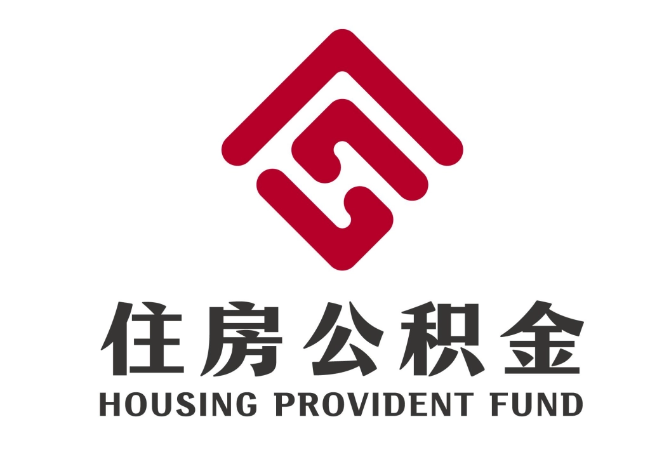 南桥镇住房公积金代提