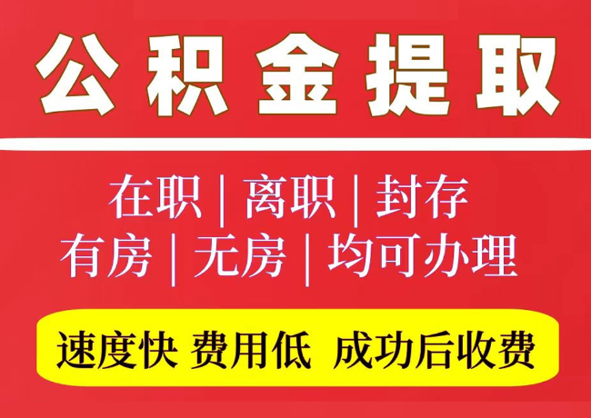 南桥镇国管公积金代提